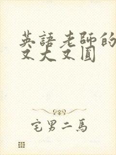 英语老师的兔子又大又圆