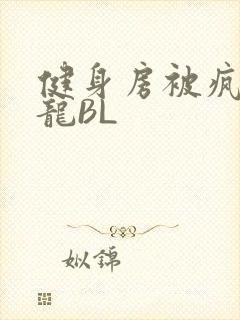 健身房被疯狂双龙BL