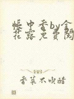帐中香by金银花露免费阅读全文在线阅封面