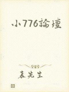 小776论坛
