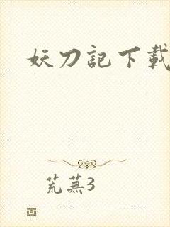 妖刀记下载
