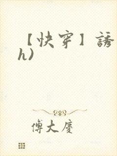 【快穿】诱行(h)