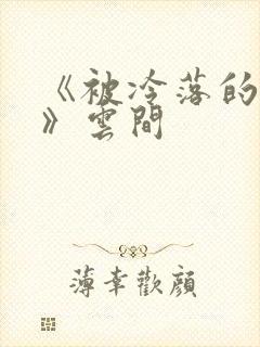 《被冷落的婚姻》云间