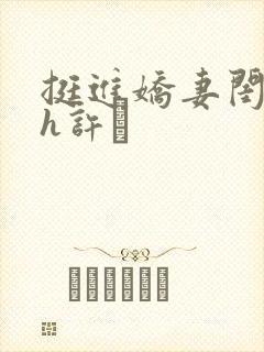 挺进娇妻闺蜜高h许訫