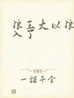 狼王大以狼身进入了