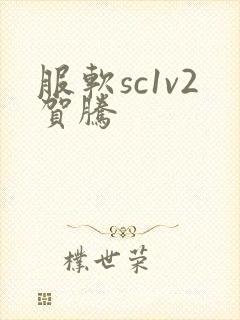 服软sc1v2贺腾