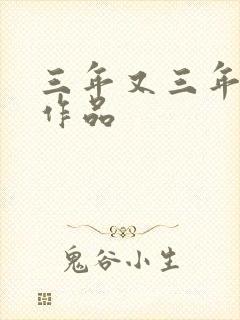 三年又三年小说作品