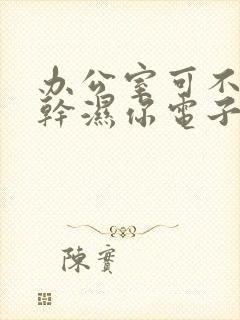 办公室可不可以干湿你电子书