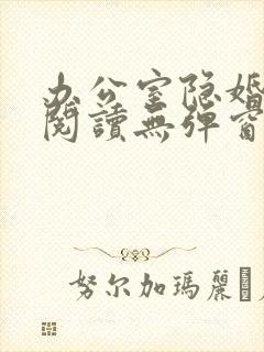 办公室隐婚免费阅读无弹窗笔趣阁