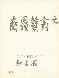 太团结全文免费阅读系列