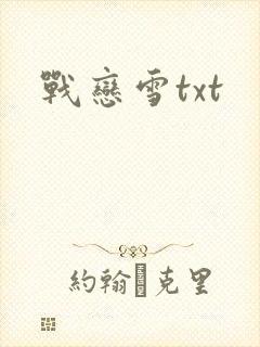 战恋雪txt封面