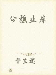 公憩止痒