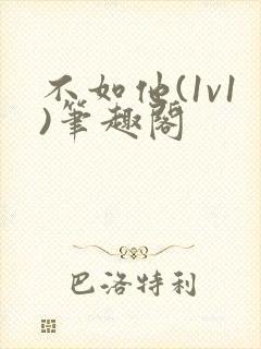 不如他(1v1)笔趣阁