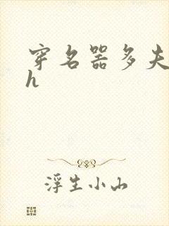 穿名器多夫巨肉h