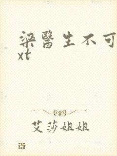 梁医生不可以txt