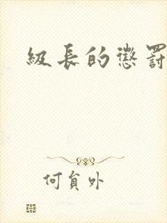 级长的惩罚