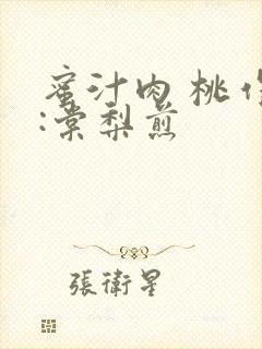 蜜汁肉 桃作者:棠梨煎