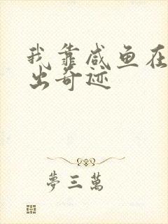 我靠咸鱼在虐文出奇迹