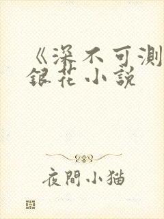 《深不可测》金银花小说