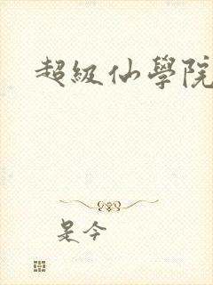 超级仙学院