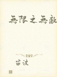 无限之无敌反派