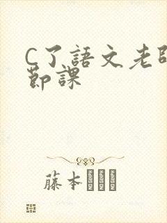 C了语文老师一节课