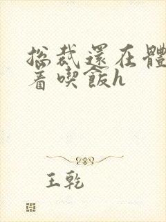 总裁还在体内坐着吃饭h