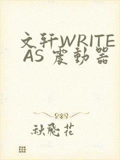 文轩WRITE AS 震动器
