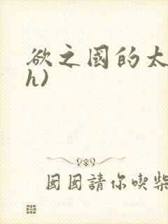 欲之国的太子(h)