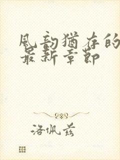 风韵犹存的妈妈最新章节