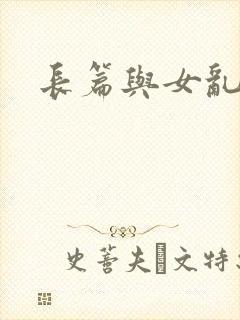 长篇与女乱小说