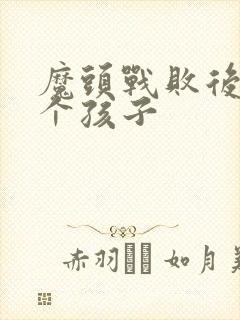 魔头战败后多了个孩子封面