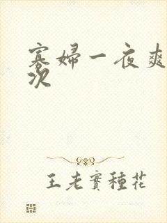 寡妇一夜爽了六次