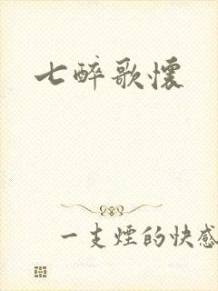 七醉歌怀