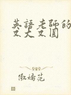 英语老师的兔子又大又圆