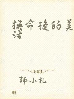 换命后的美好生活