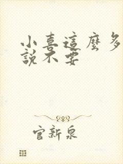 小喜这么多水还说不要