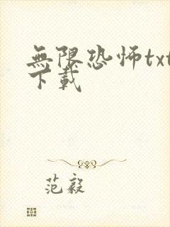 无限恐怖txt下载