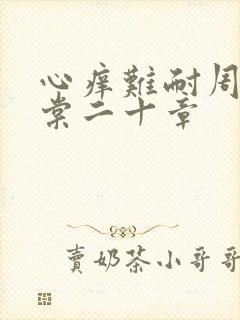 心痒难耐周显萧棠二十章