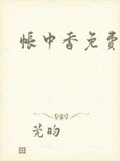 帐中香免费阅读