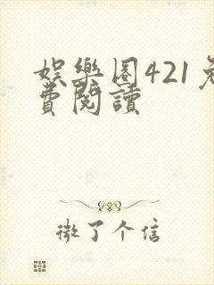 娱乐圈421免费阅读