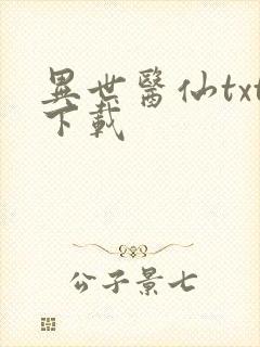 异世医仙txt下载