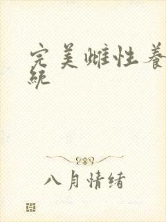 完美雌性养成系统