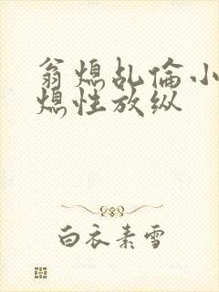 翁熄乩伦小说翁熄性放纵