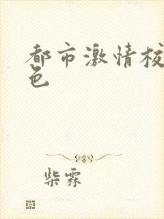 都市激情校园春色