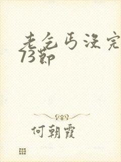 老乞丐没完没了73节