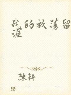 我的放荡留学生涯