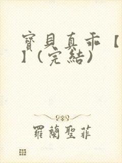 宝贝真乖【高H】(完结)