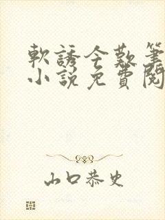 软诱今叹笔趣阁小说免费阅读