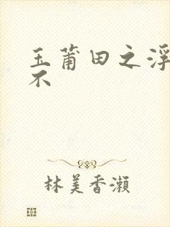 玉莆田之浮行天不